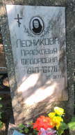 Лесникова Прасковья Фёдоровна